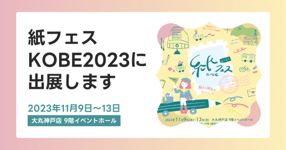 大丸神戸店開催の「紙フェスKOBE2023」に、そ・か・なが出展