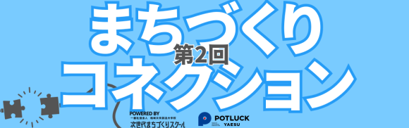 まちづくりコネクションアイキャッチ画像