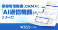 顧客管理機能（CRM）に「AI返信機能」をリリース！｜いえらぶCLOUD