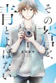 『その蒼を、青とよばない』 1月15日発売　著者は文川あや