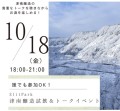 津南醸造は酒小町の協力のもと、2024年10月18日(金)にSlit Park YURAKUCHOにて、サイエンス酒蔵としての取り組みと日本酒を紹介します