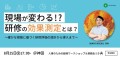 現場が変わる！？研修の効果測定とは？～確かな根拠に基づく研修評価の設計から導入まで～