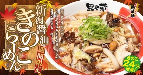 新潟醤油きのこらーめん