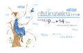 chikuteku イラスト展 12/9(火)〜14(日)開催
