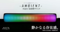 パソコン用サウンドバー【AMBIENT（アンビエント）/SD-RGBSPK01-B】