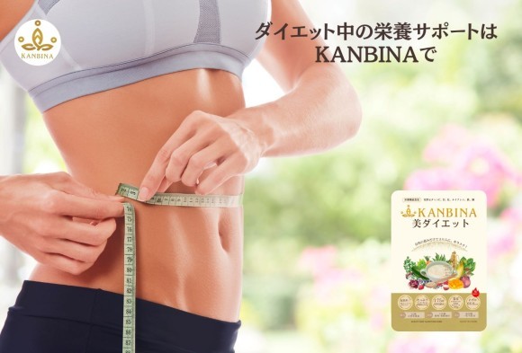 ダイエット中の栄養サポートはKANBINAで！