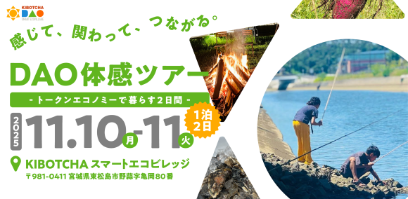 DAO体感ツアー 〜感じて、関わって、つながる。トークンエコノミーで暮らす2日間〜