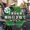 【乗り換え応援】不要になった自転車を無料で引き取り！新しいサイクルライフを始めませんか？