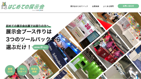 はじめての展示会