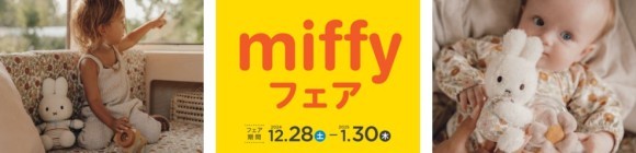 miffyフェア