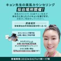 美のカリスマキョン先生が仙台で美肌カウンセリングを開催します