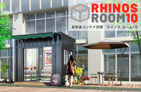 ライノスルーム10ご利用イメージ