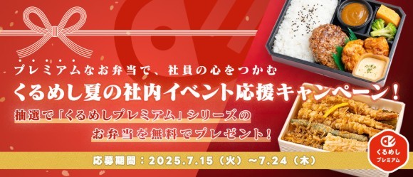 くるめし弁当夏の社内イベント応援キャンペーン