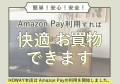 ダンボール家具の専門店HOWAY 本店でAmazon Payが利用できるようになりました！