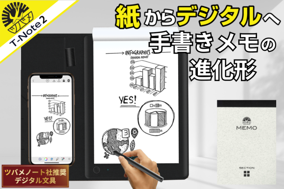 【ツバメノート推奨電子文具】★紙メモを一瞬でデジタル化！PC/スマホと同時描画！『T-Note2』
