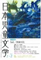 隔月刊『日本児童文学』2024年1・2月号