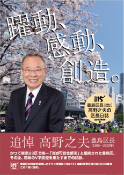 『躍動、感動、創造。 豊島区長・高野之夫の区長日誌』