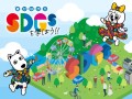 遊びながらSDGsを学ぼう!!