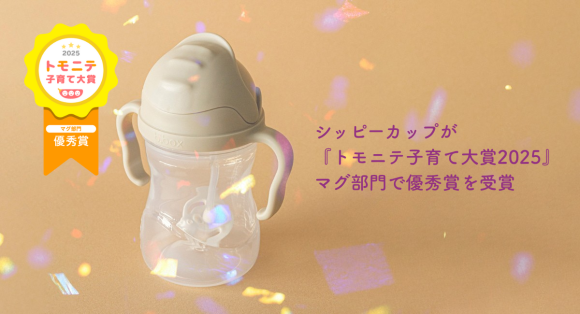 「シッピーカップ」が『トモニテ子育て大賞2025』マグ部門で優秀賞を受賞