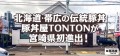 北海道・帯広の伝統豚丼が人気！豚丼屋TONTONが宮崎に初上陸！
