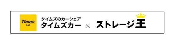 【タイムズカー×ストレージ王】