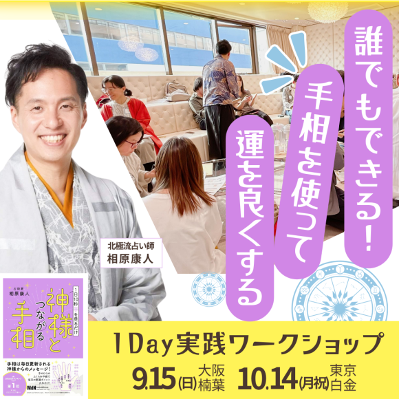 誰でもできる！ 手相を使って、運を良くする １Day 実践ワークショップを東京・大阪で開催