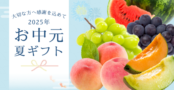 お中元夏ギフト受付開始