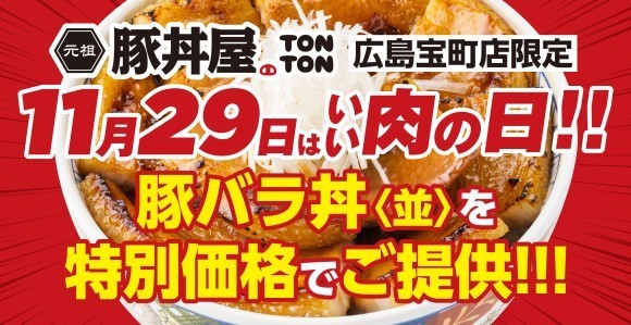《豚丼屋TONTON 広島宝町店》11/29(土)は“いい肉の日”!! 豚バラ丼〈並〉を特別価格でご提供!!