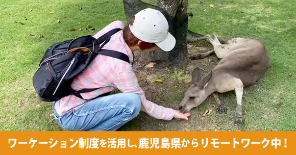 ワーケーション制度を活用し、鹿児島県からリモートワーク中！