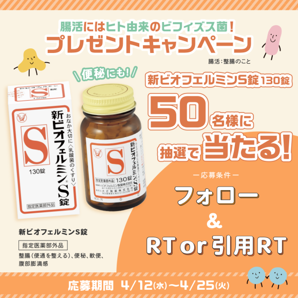 ＃腸活にはヒト由来のビフィズス菌！ ビオフェルミン製薬がプレゼントキャンペーンを実施