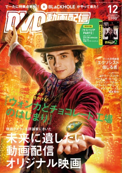 映画、パッケージ、動画配信のNo.1情報誌 「DVD＆動画配信でーた」12月号が発売中！ ティモシー・シャラメが世界中に魔法をかける！