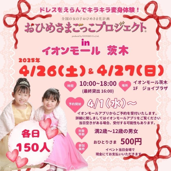 「おひめさまごっこプロジェクト®」 in イオンモール 茨木