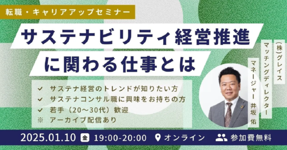 1月10日（金）19時スタート！　「サステナビリティ経営推進に関わる仕事とは | 推進担当からコンサルタント職まで」　をテーマにした無料