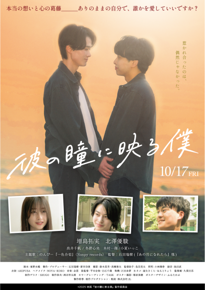 映画『彼の瞳に映る僕』(10/17公開)