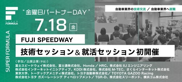 ＜写真：2025 SUPER FORMULA⾦曜⽇パートナーDAY in富⼠スピードウェイ キービジュアル＞