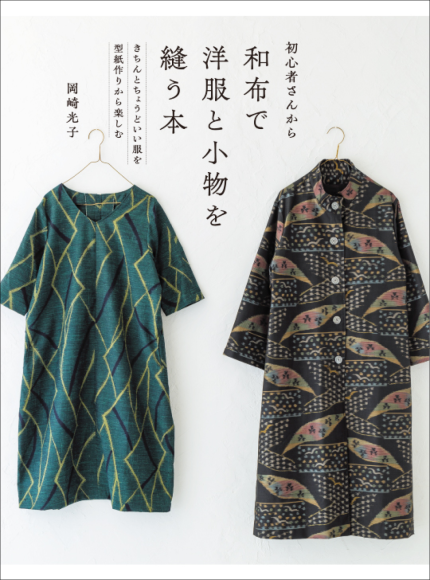 『初心者さんから 和布で洋服と小物を縫う本』書影