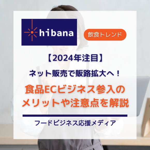 食品ECビジネス参入について解説│hibana