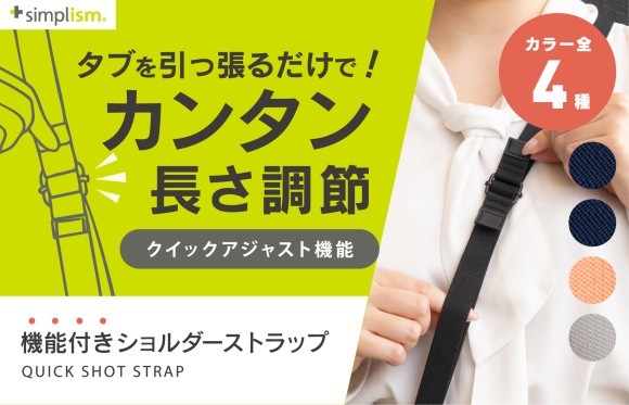 発売日に完売の人気スマホショルダーストラップが、素材を新たにリニューアルしてSimplismより再登場！　長さ調整1秒で、撮影も移動も快適に