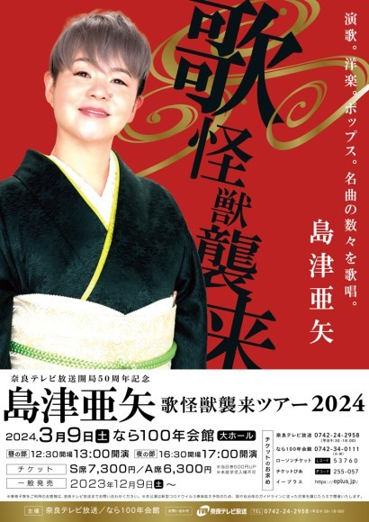 熊本が生んだ“歌怪獣”島津亜矢が奈良でコンサートを開催します！｜PressWalker