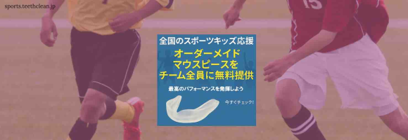 Teethcleanは、スポーツマウスピースの普及を通じて、未来のアスリートたちの健やかな成長を応援します