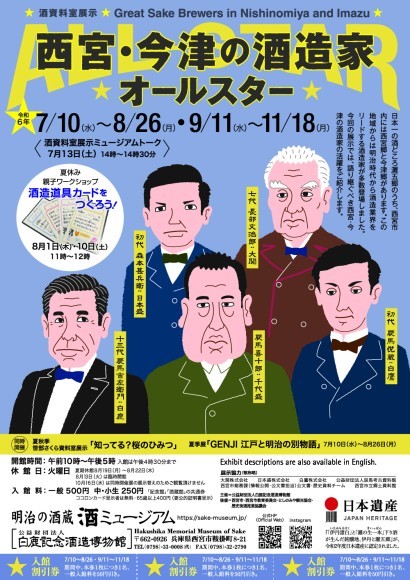 酒資料室展示「西宮・今津の酒造家オールスター」チラシ