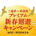 三重県×新潟県プレミアム新春廻遊キャンペーン