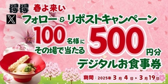 【得得】3/4(水)～得得公式Xで「春よ来い！Xフォロー＆リポストキャンペーン」を開催！