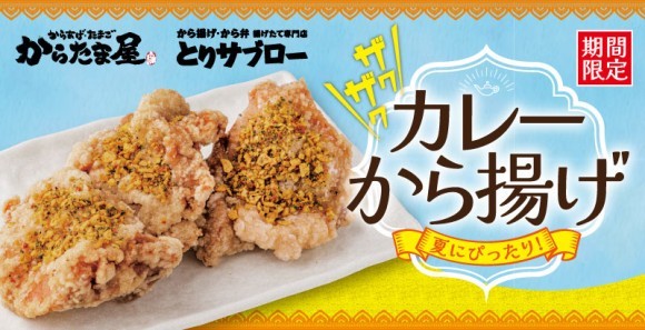 カレーから揚げ