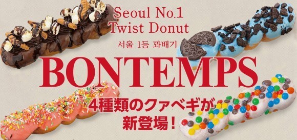 《BONTEMPS》韓国で人気のカフェ『BONTEMPS』より4種類の新メニューが登場！