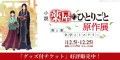 小説『薬屋のひとりごと』原作展 「毒と薬、科学とミステリー」の グッズ付チケット販売をBEENOS Entertainmentがサポート開始