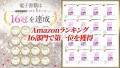 amazonランキングで驚異の16冠を達成！