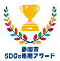 静岡市SDGs連携アワード