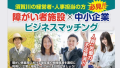 障がい者施設と中小企業のビジネスマッチング