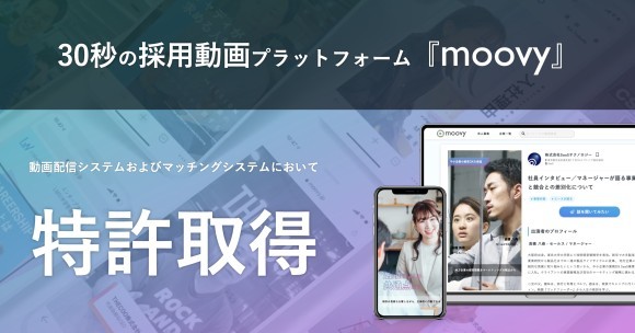 『moovy』特許取得のお知らせ